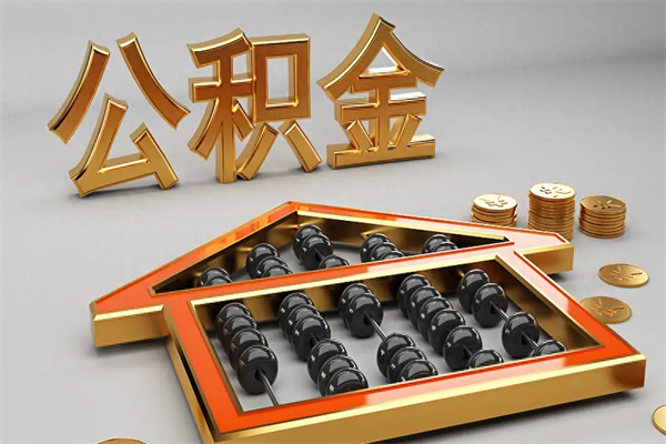 蚌埠封存后公积金怎么取（封存的市公积金怎么提取）