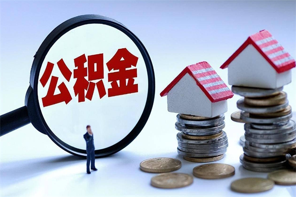 蚌埠已经离职了住房离职公积金怎么取（离职了住房公积金怎么提取出来）