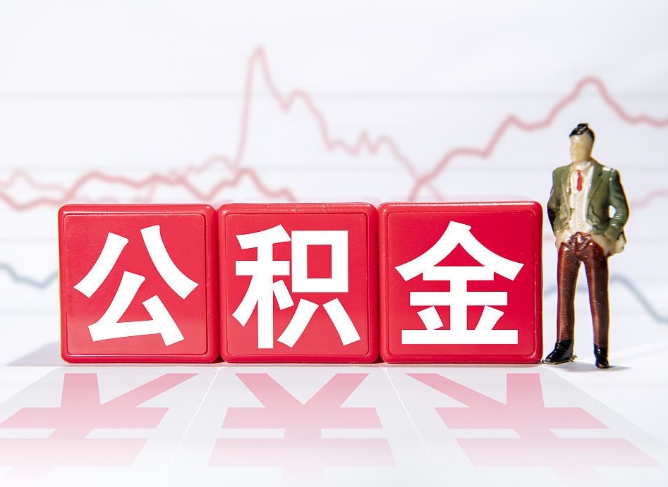 蚌埠公积金能取吗（公积金能取吗?怎么取?）
