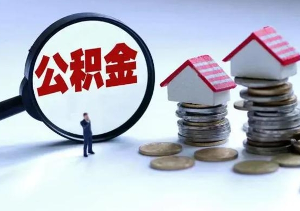 蚌埠离开如何提出公积金（离开原城市公积金怎么办）